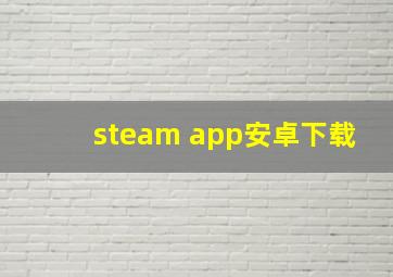 steam app安卓下载